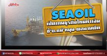 SEAOIL เปิดเกมธุรกิจใหม่ทำเงิน ชี้‘บ.แม่’หนุน-ผลงานพีค (09/06/63)