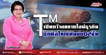 TM เปิดกว้างขยายไลน์ธุรกิจ บุ๊กดีลใหญ่ดันงบQ2จี๊ด (11/06/63)