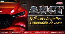 AUCT มือขึ้นรถรอประมูลเพียบ ดันผลงานนิวไฮ-เป้า7.50บ. (15/06/63)
