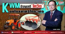 KWM รับผลดี‘โควิด’ งบไตรมาส2 โตระเบิด