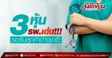 3 หุ้น รพ.เด่น!!! รอรับลูกค้าต่างชาติ