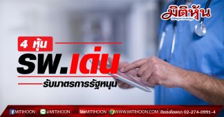 4 หุ้นรพ.เด่น รับมาตรการรัฐหนุน