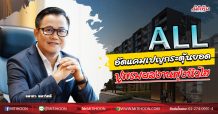 ALL อัดแคมเปญกระตุ้นยอด ปูพรมผลงานพุ่งนิวไฮ (01/07/63)
