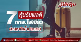 7 หุ้นรับผลดี กทพ.ไฟเขียวต่างชาติเข้าประเทศ