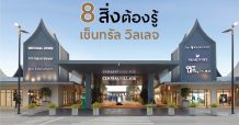 8 สิ่งที่ต้องรู้ เกี่ยวกับเซ็นทรัล วิลเลจ