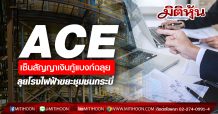 ACE เซ็นสัญญาเงินกู้แบงก์ฉลุย ลุยโรงไฟฟ้าขยะชุมชนกระบี่