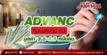 ADVANC ทุ่มงบลงทุน 5G มูลค่า 3.5-4.5 หมื่นล้านบาท