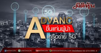 ADVANC ขึ้นแท่นผู้นำเครือข่าย 5G