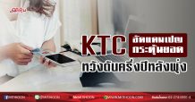 KTC อัดแคมเปญกระตุ้นยอด หวังดันครึ่งปีหลังฟื้น (18/06/63)