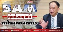 BAM หุ้นซ่อนมูลค่า กำไรสุดอลังการ (18/06/63)