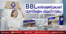 BBLแกร่งสุดหุ้นแบงก์ Q2กำไรพีค-อัพเป้า156บ. (24/06/63)