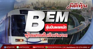 BEM ลุ้นปันผลหนัก ผู้โดยสารฟื้นเร็วเกินคาด