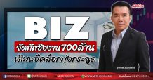 BIZ จัดทัพชิงงาน700ล้าน เติมแบ็คล็อกพุ่งกระฉูด (24/06/63)