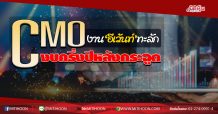 CMO งาน‘อีเว้นท์’ทะลัก งบครึ่งปีหลังกระฉูด (18/06/63)