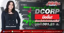 DCORP มือขึ้น!คว้างานสร้างป้ายอัจฉริยะ‘ก.มหาดไทย’มูลค่า301.25 ล.