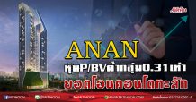 ANAN หุ้นP/BVต่ำกลุ่ม0.31เท่า ยอดโอนคอนโดทะลัก (01/07/63)