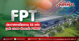 FPT ประกาศขายโรงงาน 23 แห่ง มูลค่า 23.88 พันลบ.เข้า FTREIT