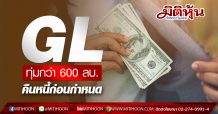 GL ทุ่มกว่า 600 ลบ. คืนหนี้ก่อนกำหนด