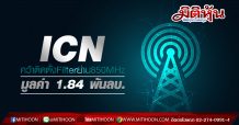 ICN คว้างานติดตั้งวงจรกรองสัญญาณ 850 MHz มูลค่า 1.84 พันลบ.