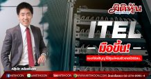 ITEL มือขึ้น!แบงก์ต่อสัญญาใช้ศูนย์คอมพิวเตอร์202ลบ.