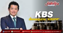 KBS ตั้งกองทุนรวม ‘KBSPIF’-ลุยลงทุนโรงไฟฟ้าที่มีศักยภาพ