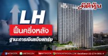 LH ฟื้นครึ่งหลังฐานะการเงินแข็งแกร่ง