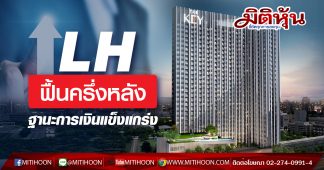 LH ฟื้นครึ่งหลังฐานะการเงินแข็งแกร่ง