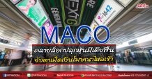 MACO คลายล็อกปลุกหุ้นมีเดียฟื้น จับตาเม็ดเงินโฆษณาไหลเข้า (18/06/63)