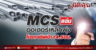 MCS แจ่มออเดอร์เหล็กพุ่ง โบรกฯอัพเป้า14.50บ.