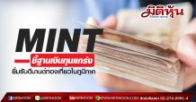 MINT ชี้ฐานเงินทุนแกร่ง-ยิ้มรับดีมานด์ท่องเที่ยวในภูมิภาค