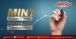 MINT ประกาศราคาเพิ่มทุนที่ 18.9 บาท และปรับลดสัดส่วนเป็น 8.2:1 Dilution น้อยกว่าคาด