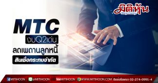 MTC งบQ2เด่น ลดเพดานลูกหนี้สินเชื่อกระทบจำกัด