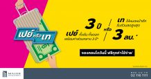 MJD จัดโปรโมชั่น 6 โครงการ เอาใจคนซื้อคอนโดเพื่ออยู่อาศัย-ลงทุน เลือกได้ ทั้ง “เปย์” ให้อยู่ฟรีนาน 3 ปี หรือ “เท” ส่วนลดให้สูงสุดถึง 3 ล้าน*