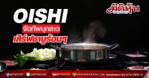 OISHI จัดทัพบุกลาว เสิร์ฟชาบูร้อนๆ