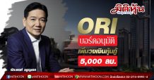 ORI บอร์ดอนุมัติ เพิ่มวงเงินหุ้นกู้ 5,000 ลบ.