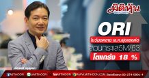 ORI โชว์ยอดขายพ.ค.พุ่งแรงต่อ สวนกระแส 5M/63 โตแกร่ง 18%