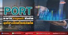 PORT ขานรับ‘export’คืนชีพ ลุยโปรเจ็กต์ใหญ่อัพโต (19/06/63)