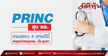 PRINC ฮุบ รพ. ตามแผน 4 แห่งปีนี้ ล่าสุดเข้าลงทุนแล้ว รพ.ที่จ.อุบลฯมูลค่าไม่เกิน 500 ลบ.