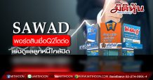 SAWAD พอร์ตสินเชื่อQ2โตต่อ เร่งดูแลลูกหนี้ใกล้ชิด