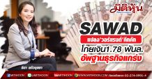 SAWAD แปลง‘วอร์แรนต์’คึกคัก-โกยเงิน 1.78 พันล.อัพฐานธุรกิจแกร่ง