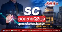 SC ยอดขายQ2พุ่ง ทุบสถิติตั้งแต่ก่อตั้งบริษัท