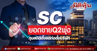 SC ยอดขายQ2พุ่ง ทุบสถิติตั้งแต่ก่อตั้งบริษัท