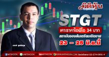 STGT เคาะราคาขายสุดท้ายหุ้น IPO ที่ 34 บาทต่อหุ้น นักลงทุนสถาบันแสดงความต้องการท่วมท้น เตรียมเปิดขาย 23 – 25 มิ.ย.นี้ วางแผนขยายกำลังการผลิตต่อเนื่องสู่ 1 แสนล้านชิ้นต่อปีในปี 2575 รองรับดีมานด์ถุงมือยางทั่วโลก