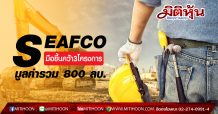 SEAFCO มือขึ้นคว้างานใหม่ 3 โครงการ มูลค่ารวม 800 ลบ.