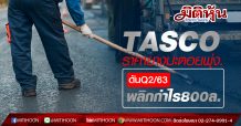 TASCO ราคายางมะตอยพุ่ง-ดันQ2/63พลิกกำไร800ล.