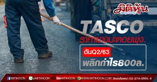 TASCO ราคายางมะตอยพุ่ง-ดันQ2/63พลิกกำไร800ล.