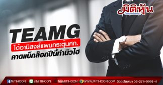 TEAMG ได้อานิสงส์แผนกระตุ้นศก. คาดแบ็กล็อกปีนี้ทำนิวไฮ