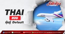 THAI แจง หุ้นกู้ Default
