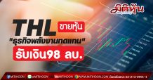 THL ขายหุ้น “ธุรกิจพลังงานทดแทน” รับเงิน98 ลบ.