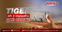 TIGER คว้า 2 งานก่อสร้าง มูลค่า 680 ลบ.